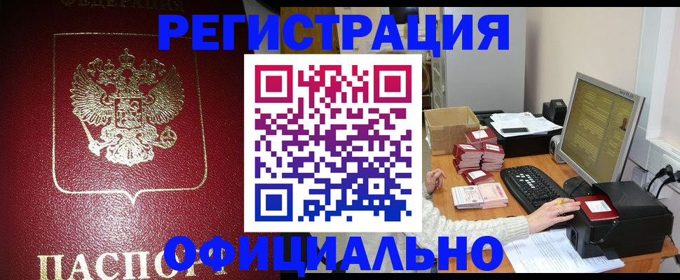 прописка законно в Кандалакше